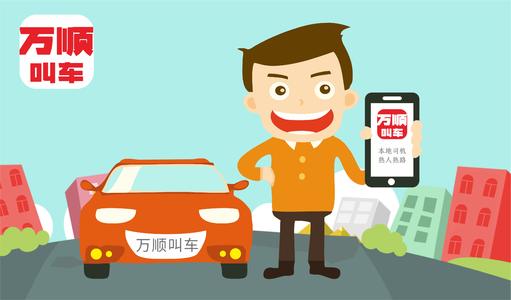 万顺叫车加盟